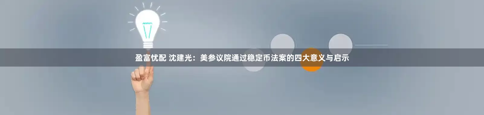 盈富忧配 沈建光：美参议院通过稳定币法案的四大意义与启示