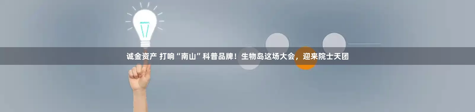 诚金资产 打响“南山”科普品牌！生物岛这场大会，迎来院士天团