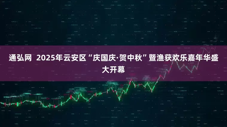 通弘网  2025年云安区“庆国庆·贺中秋”暨渔获欢乐嘉年华盛大开幕