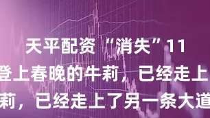 天平配资 “消失”11年，曾8次登上春晚的牛莉，已经走上了另一条大道